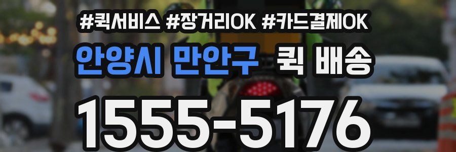안양시 만안구 퀵 배송