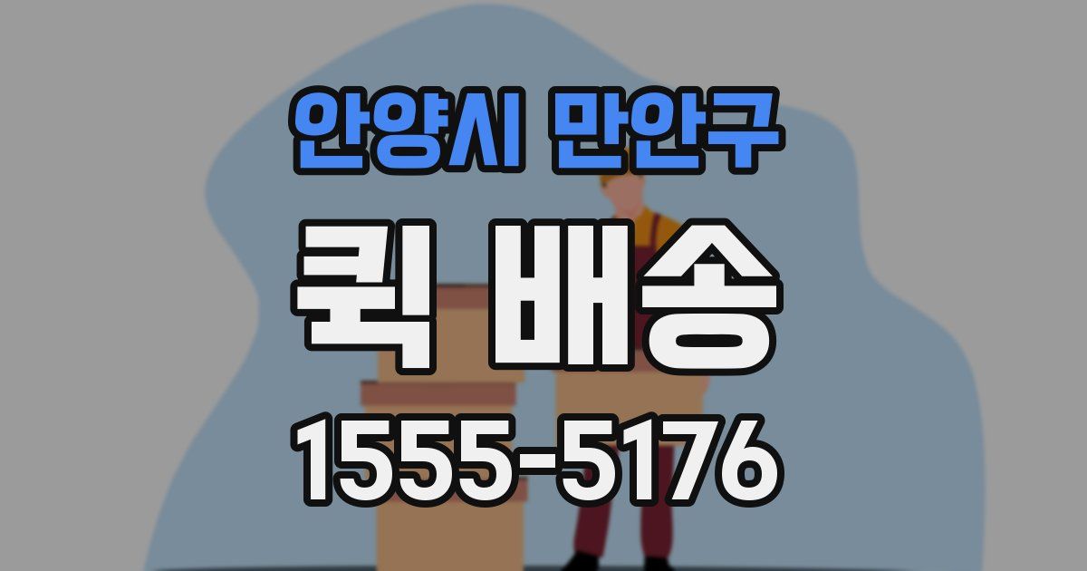 안양시 만안구 퀵 배송