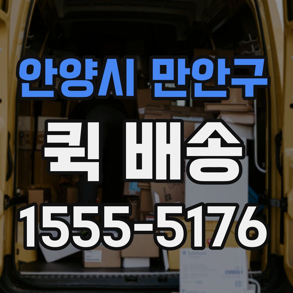 안양시 만안구 퀵 배송