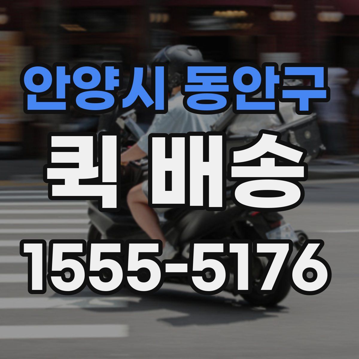 안양시 동안구 퀵 배송