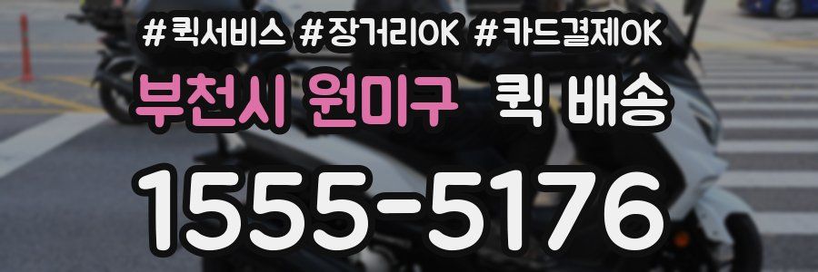 부천시 원미구 퀵 배송