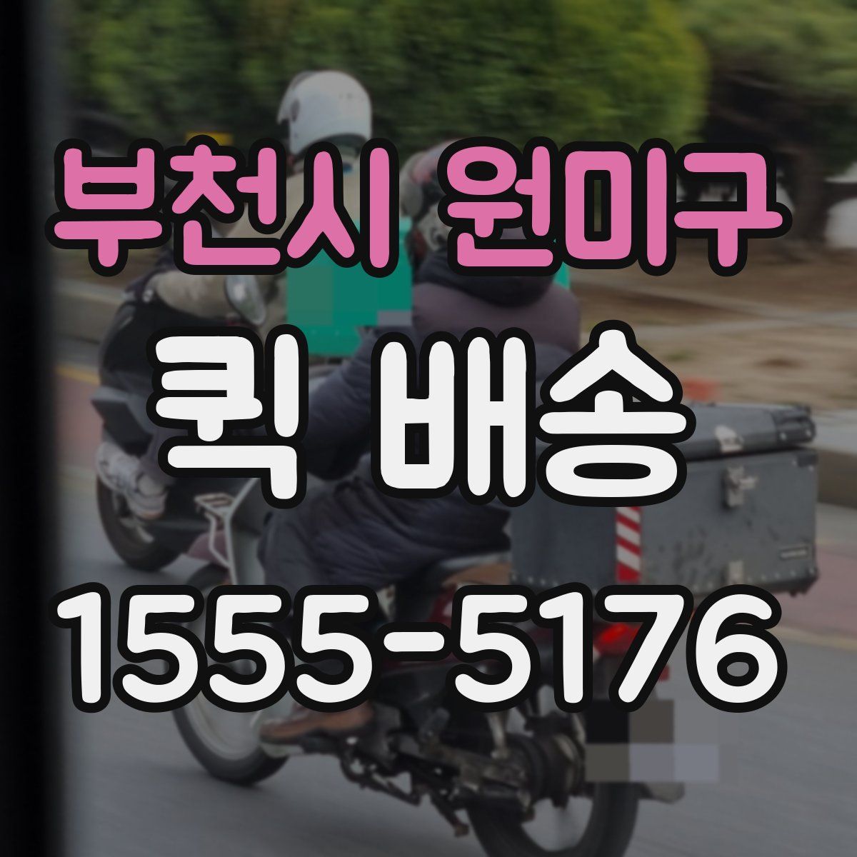 부천시 원미구 퀵 배송