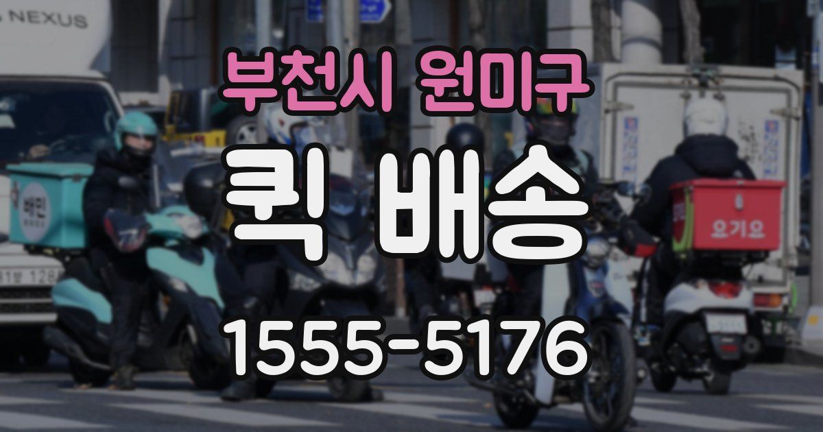 부천시 원미구 퀵 배송