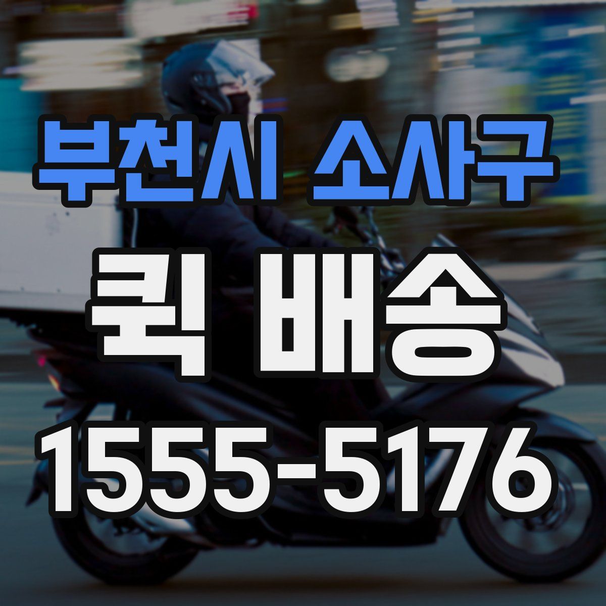 부천시 소사구 퀵 배송