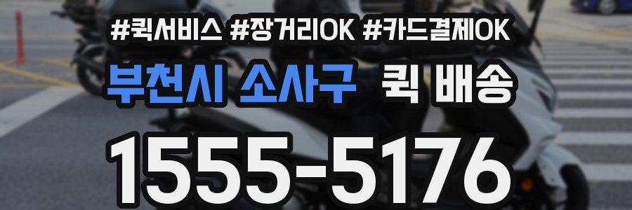 부천시 소사구 퀵 배송