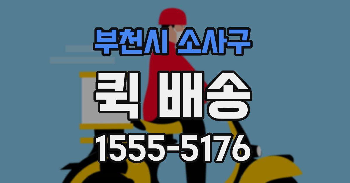 부천시 소사구 퀵 배송