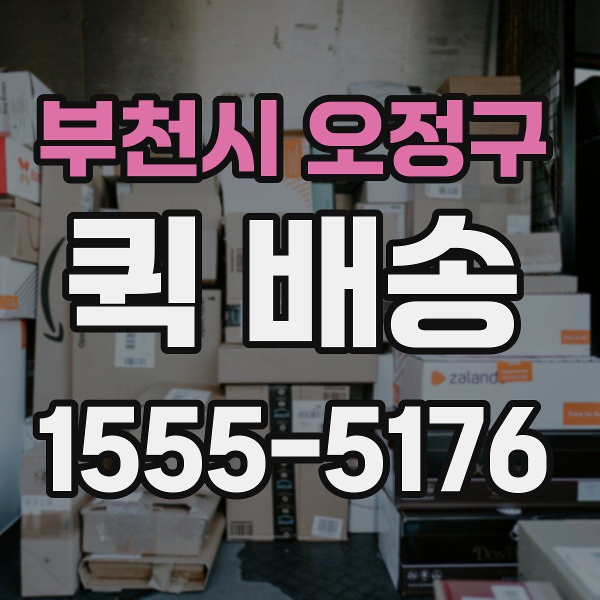 부천시 오정구 퀵 배송