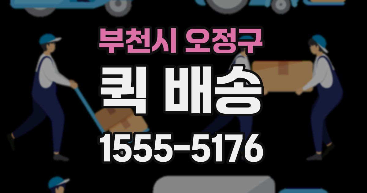 부천시 오정구 퀵 배송