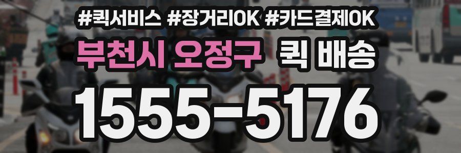 부천시 오정구 퀵 배송