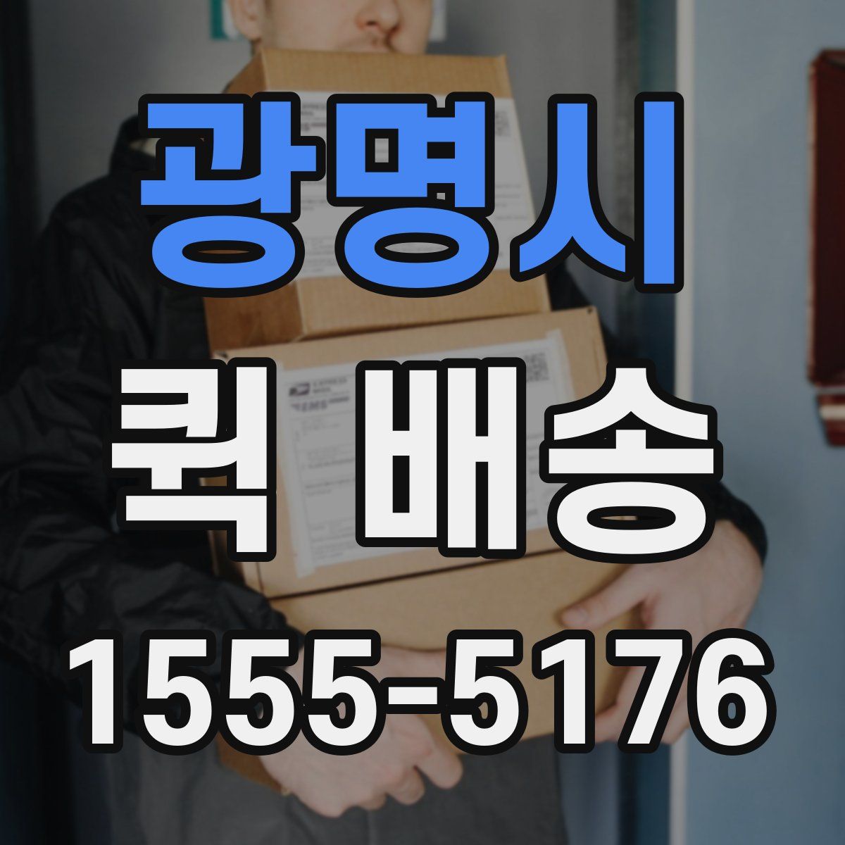 광명시 퀵 배송