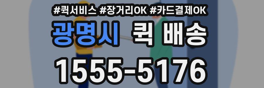 광명시 퀵 배송