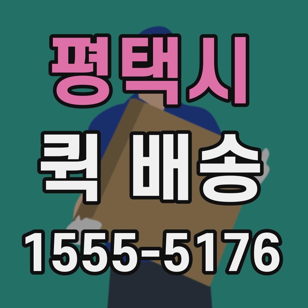 평택시 퀵 배송 배차 시간에 영향을 주는 요소