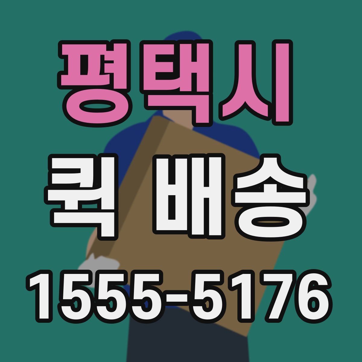 평택시 퀵 배송