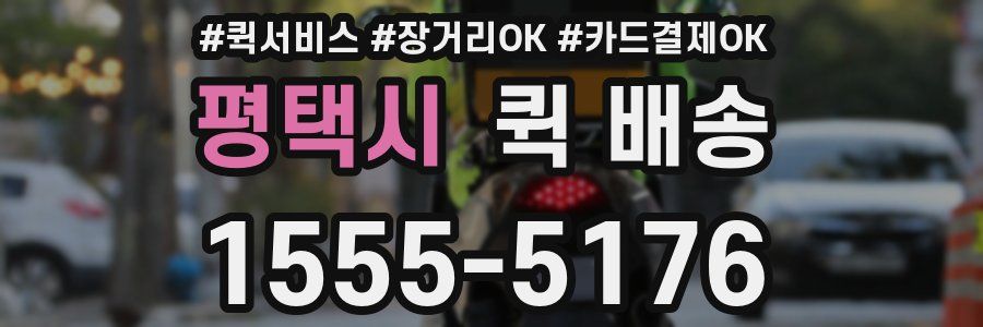 평택시 퀵 배송