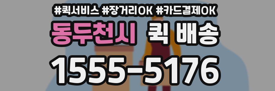 동두천시 퀵 배송