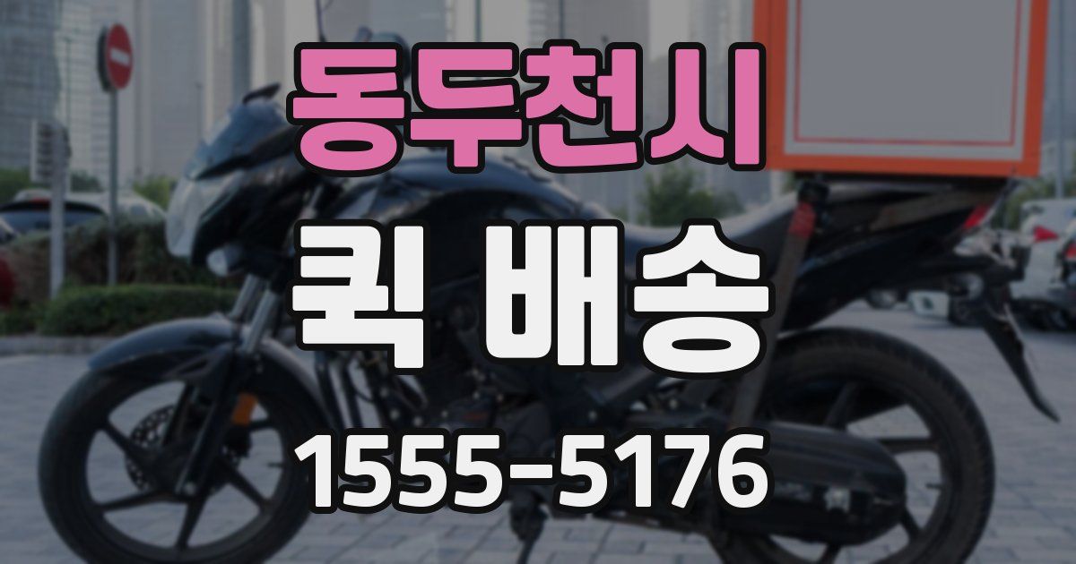 동두천시 퀵 배송