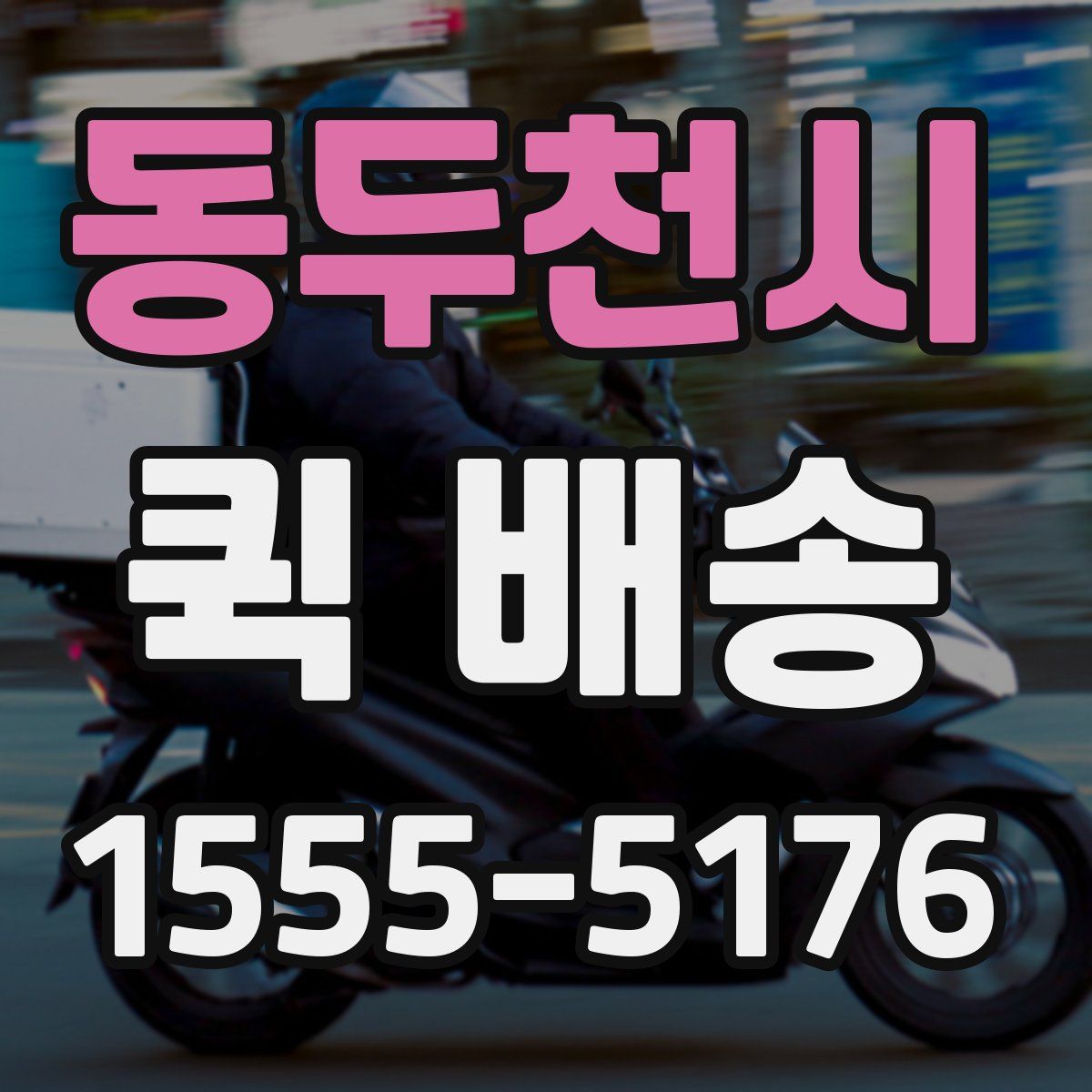 동두천시 퀵 배송