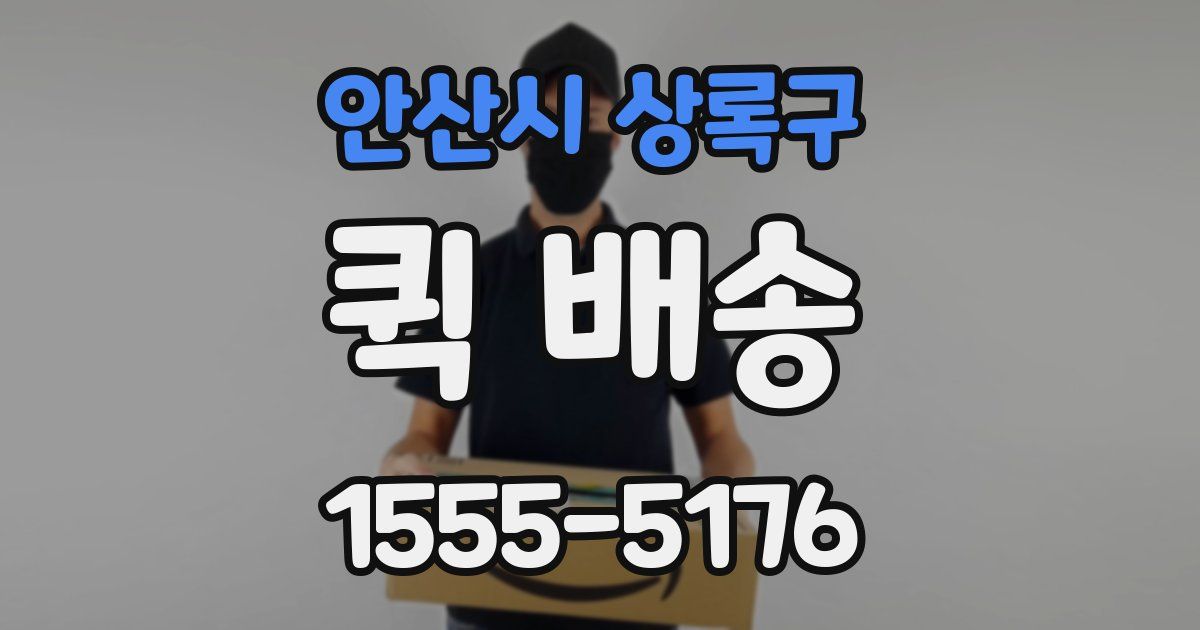 안산시 상록구 퀵 배송