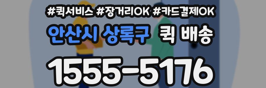 안산시 상록구 퀵 배송