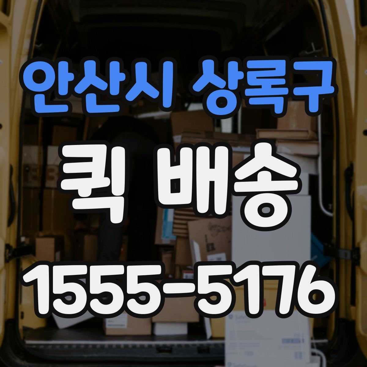 안산시 상록구 퀵 배송
