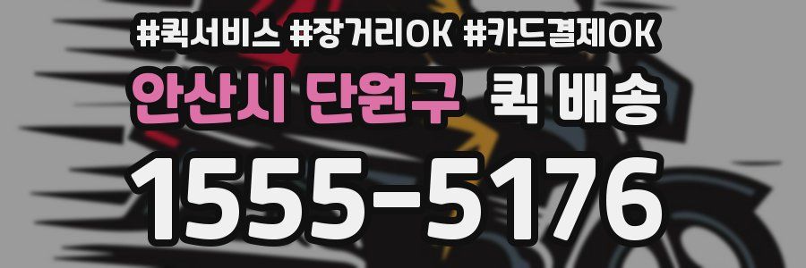 안산시 단원구 퀵 배송