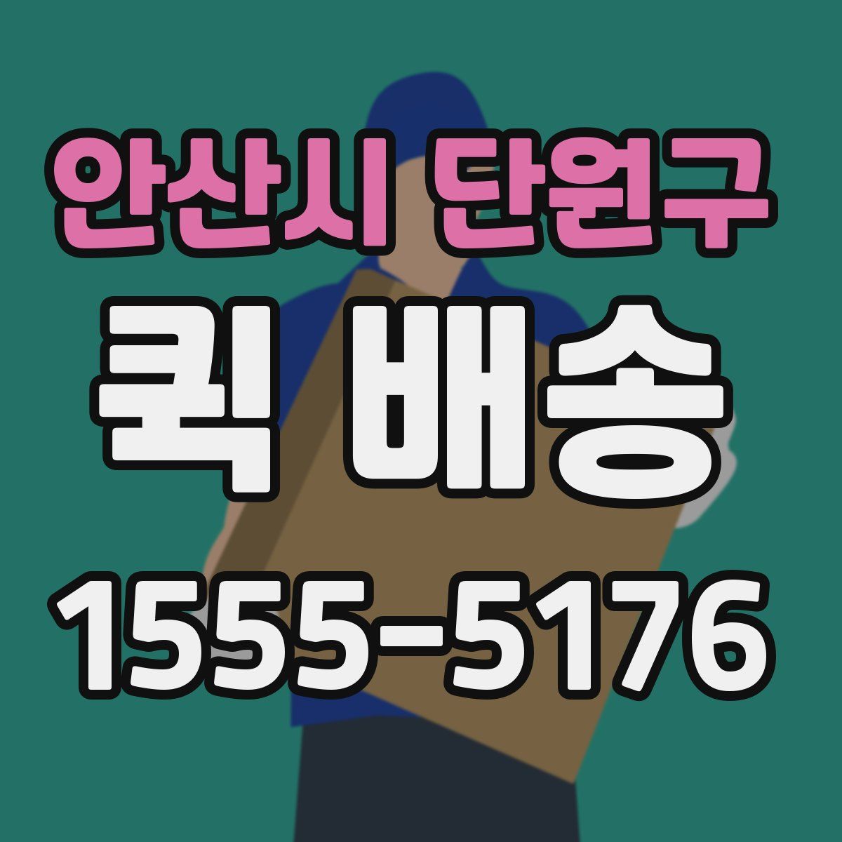 안산시 단원구 퀵 배송