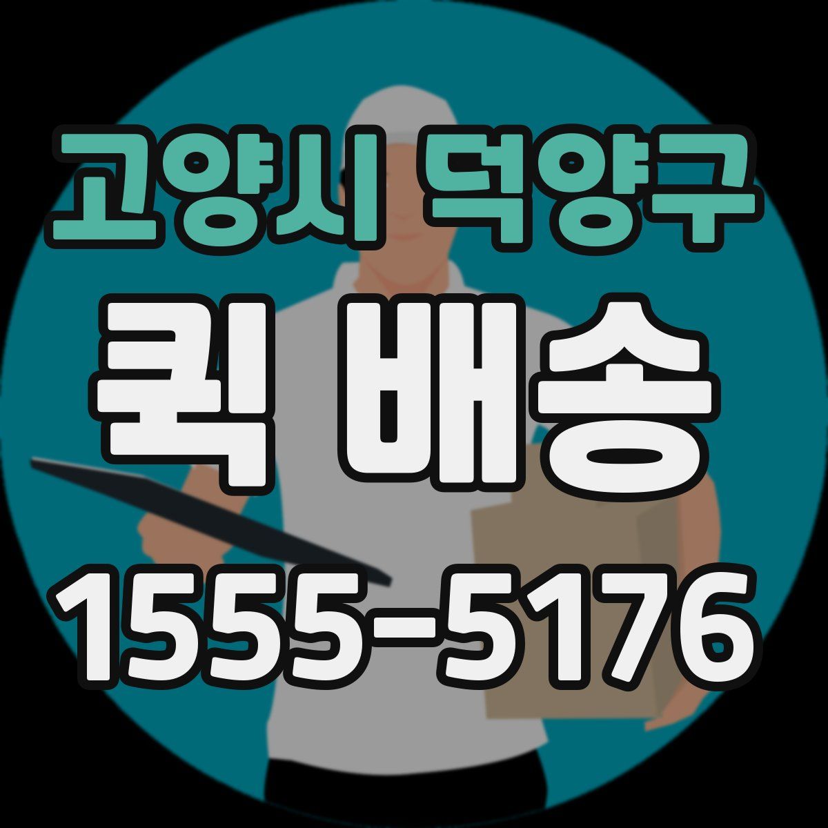 고양시 덕양구 퀵 배송