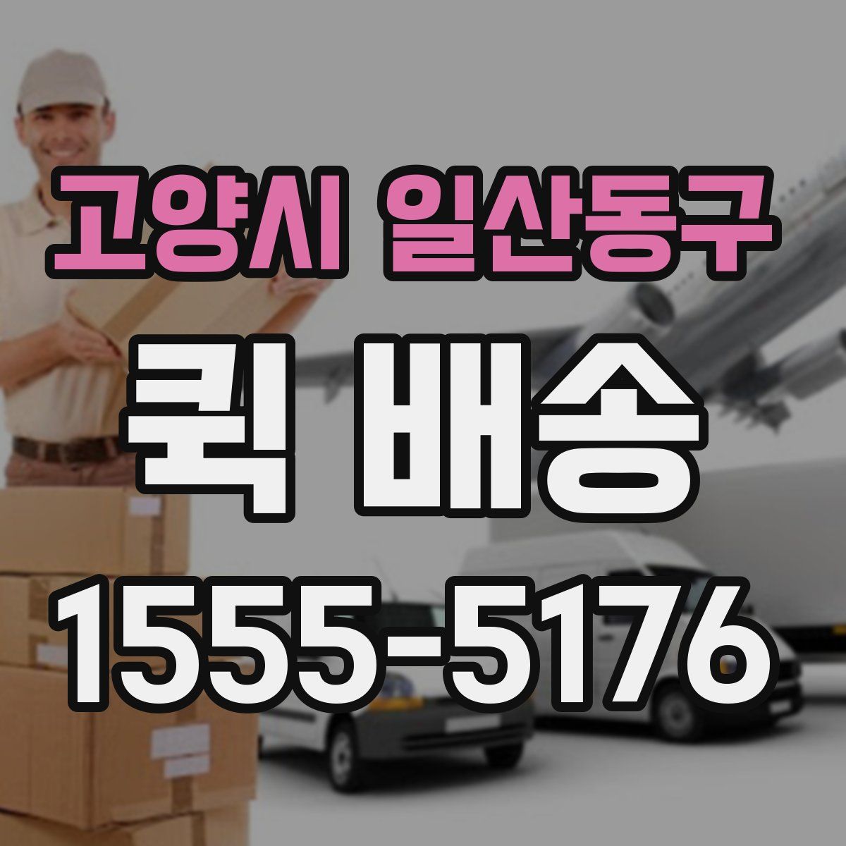 고양시 일산동구 퀵 배송
