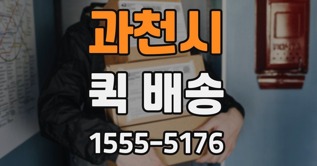 과천시 퀵 배송