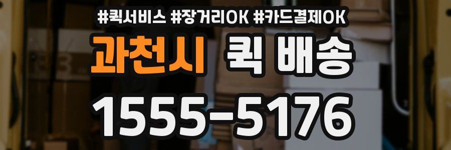 과천시 퀵 배송