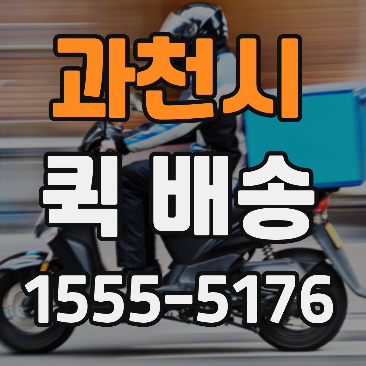과천시 퀵 배송