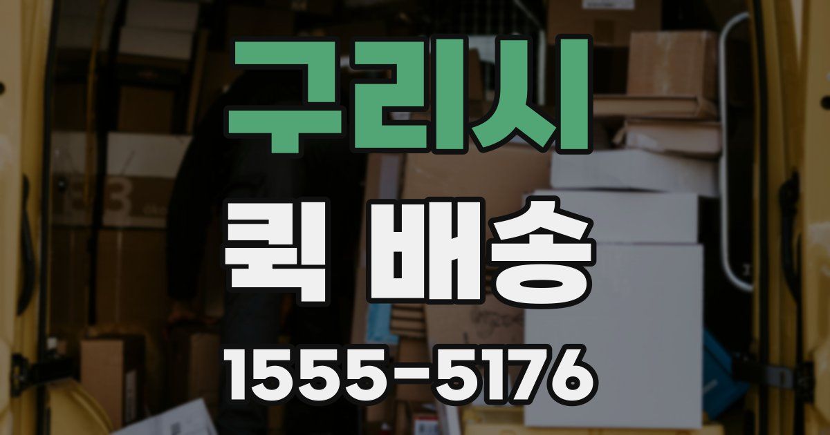 구리시 퀵 배송