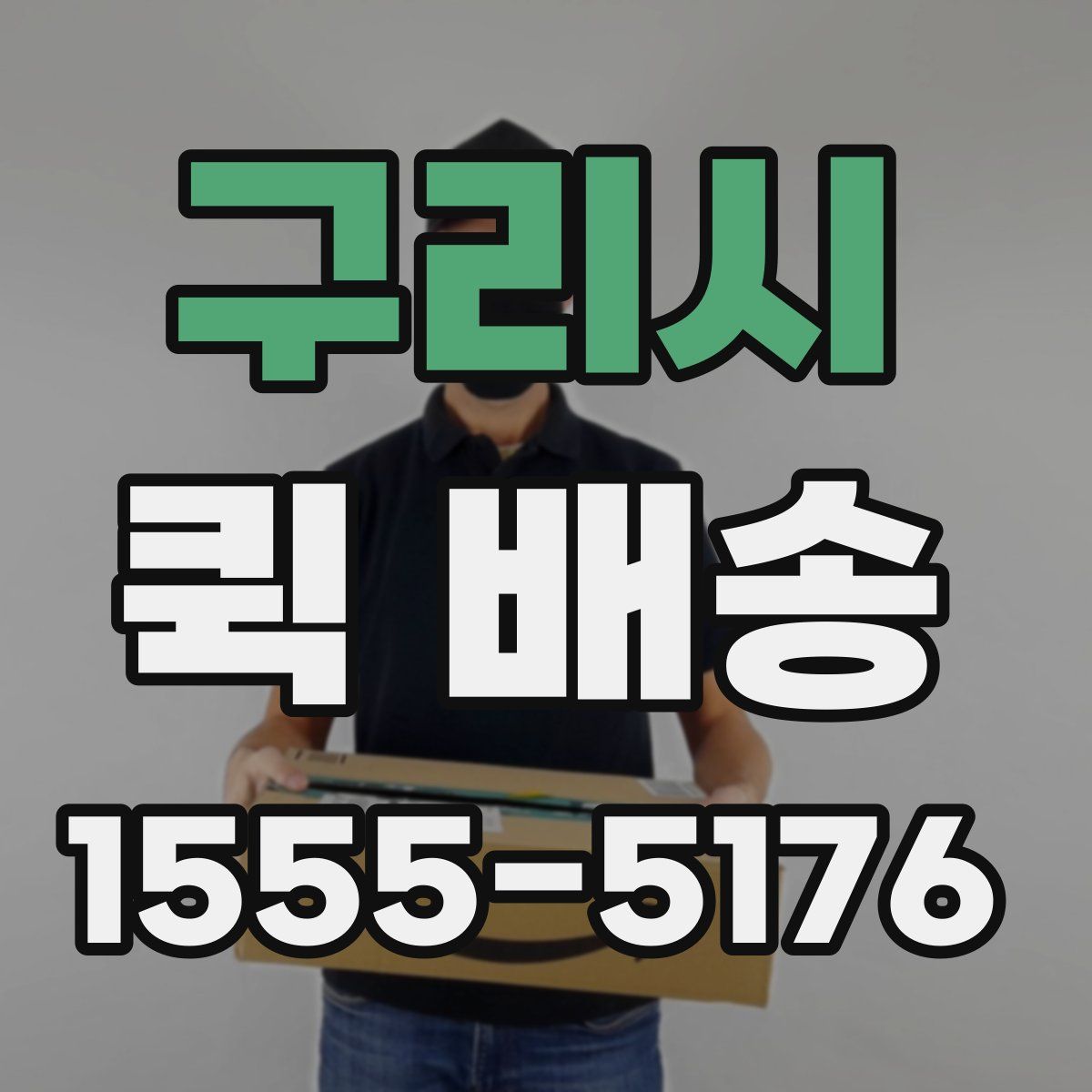 구리시 퀵 배송
