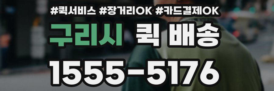 구리시 퀵 배송