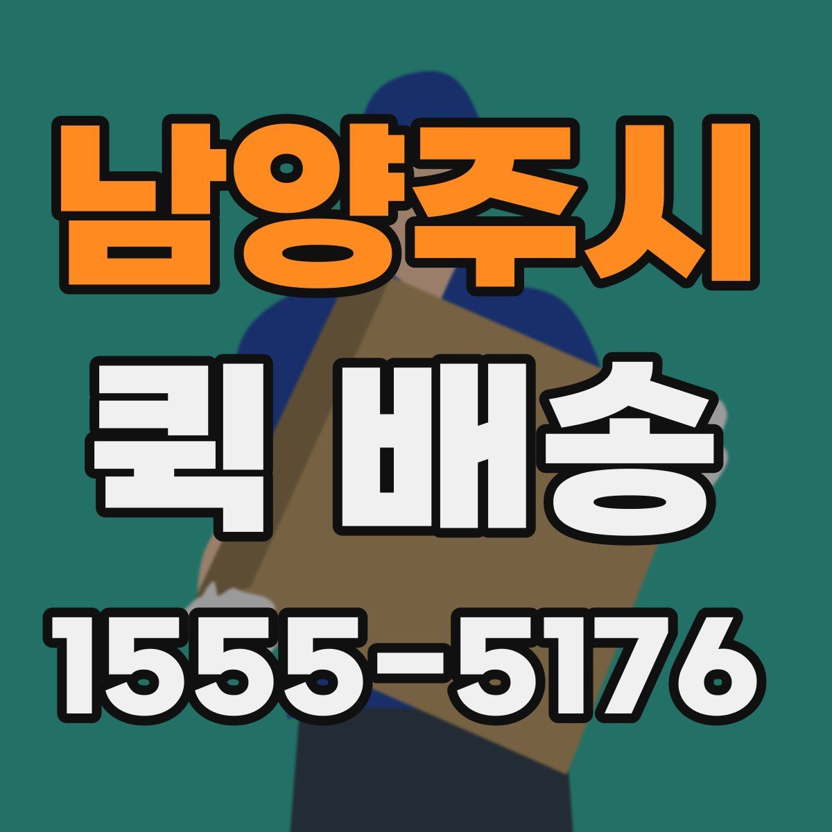 남양주시 퀵 배송