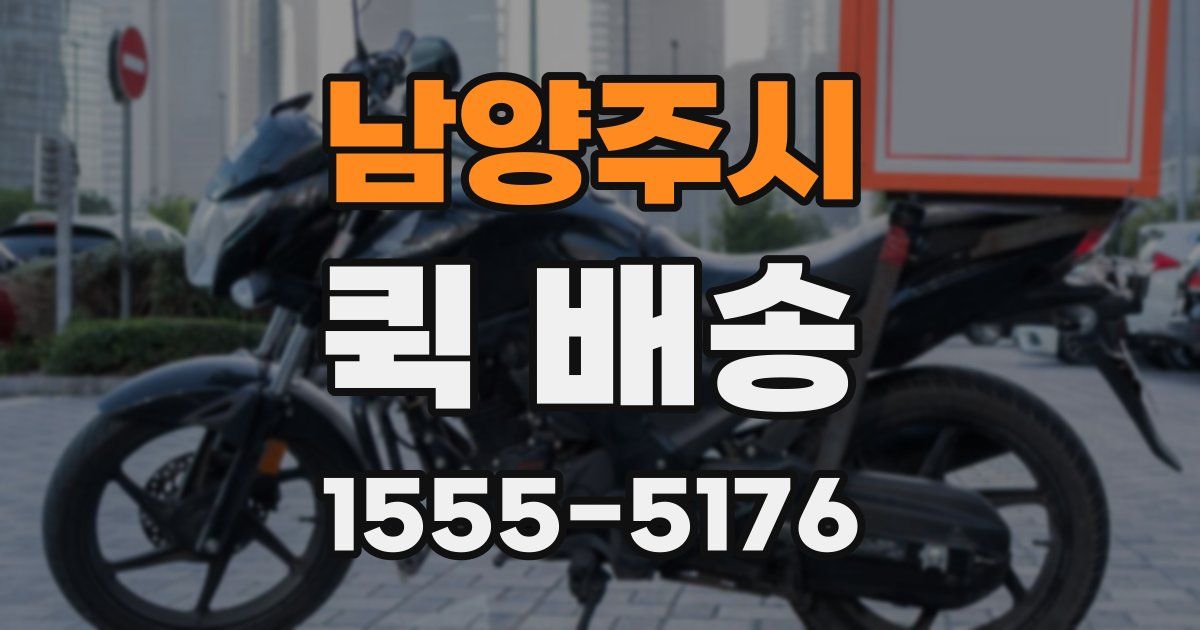 남양주시 퀵 배송