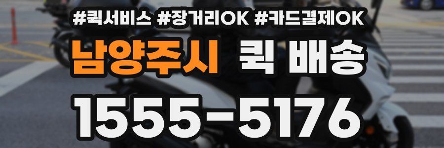 남양주시 퀵 배송