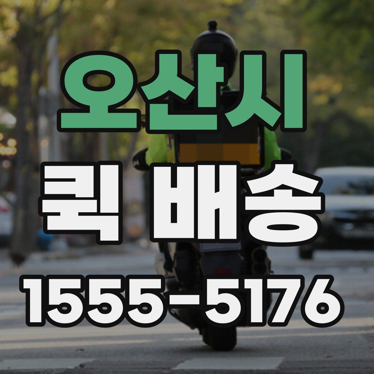 오산시 퀵 배송