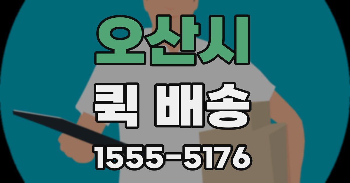 오산시 퀵 배송