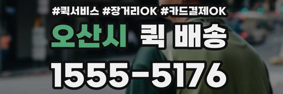 오산시 퀵 배송