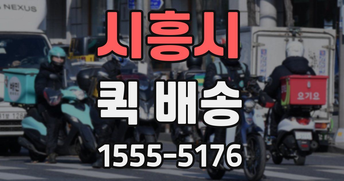 시흥시 퀵 배송