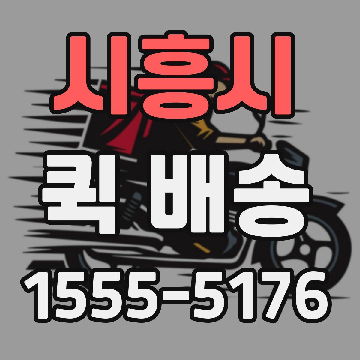 시흥시 퀵 배송