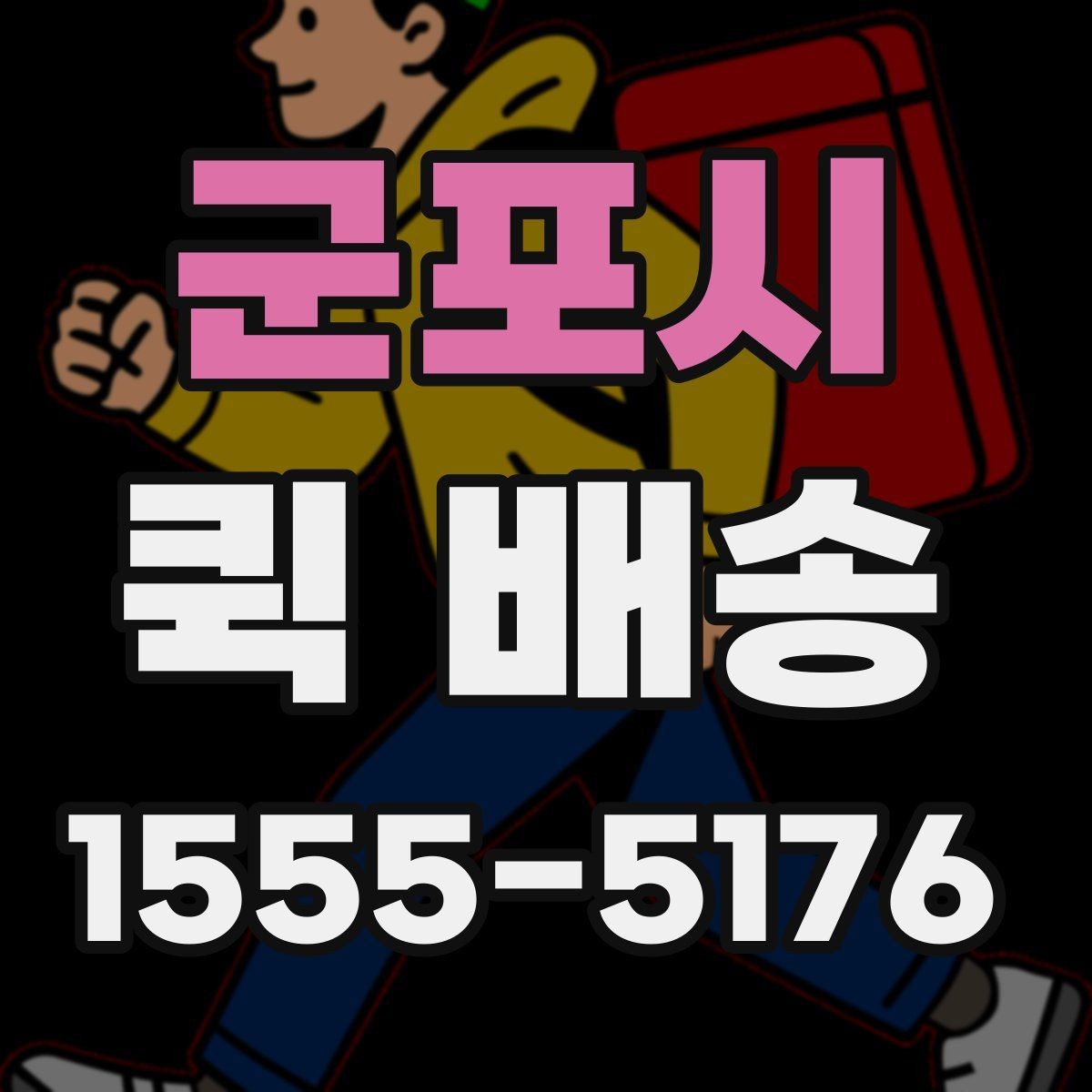 군포시 퀵 배송 수령 전 준비하면 좋은 내용