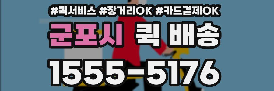 군포시 퀵 배송