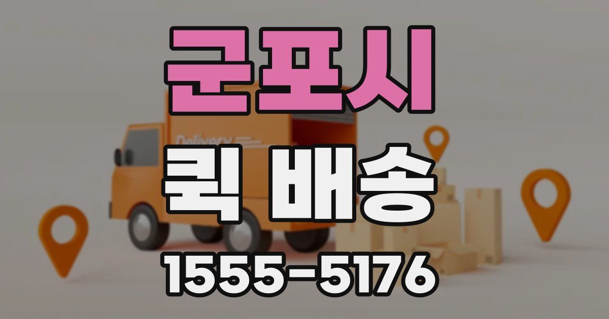 군포시 퀵 배송