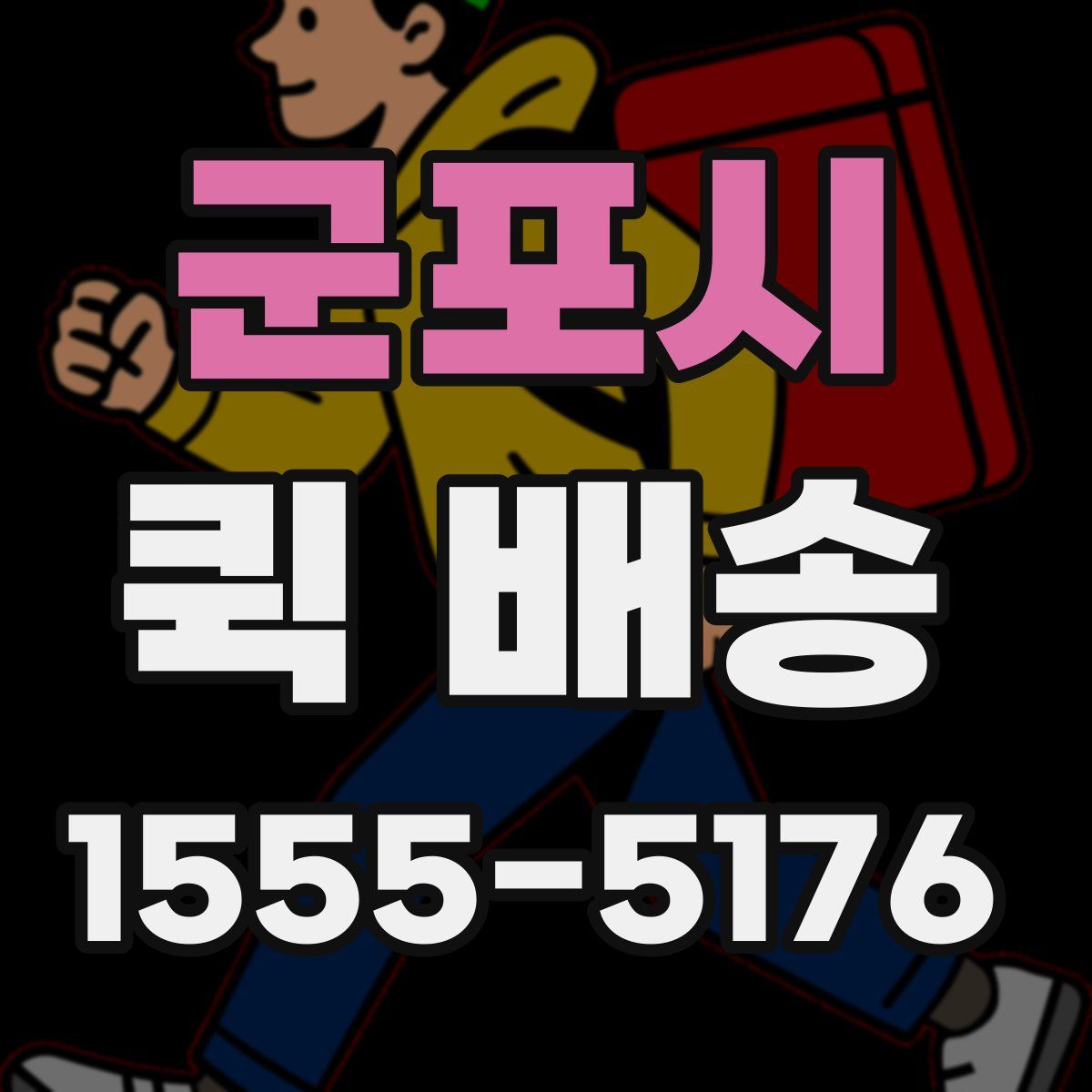 군포시 퀵 배송