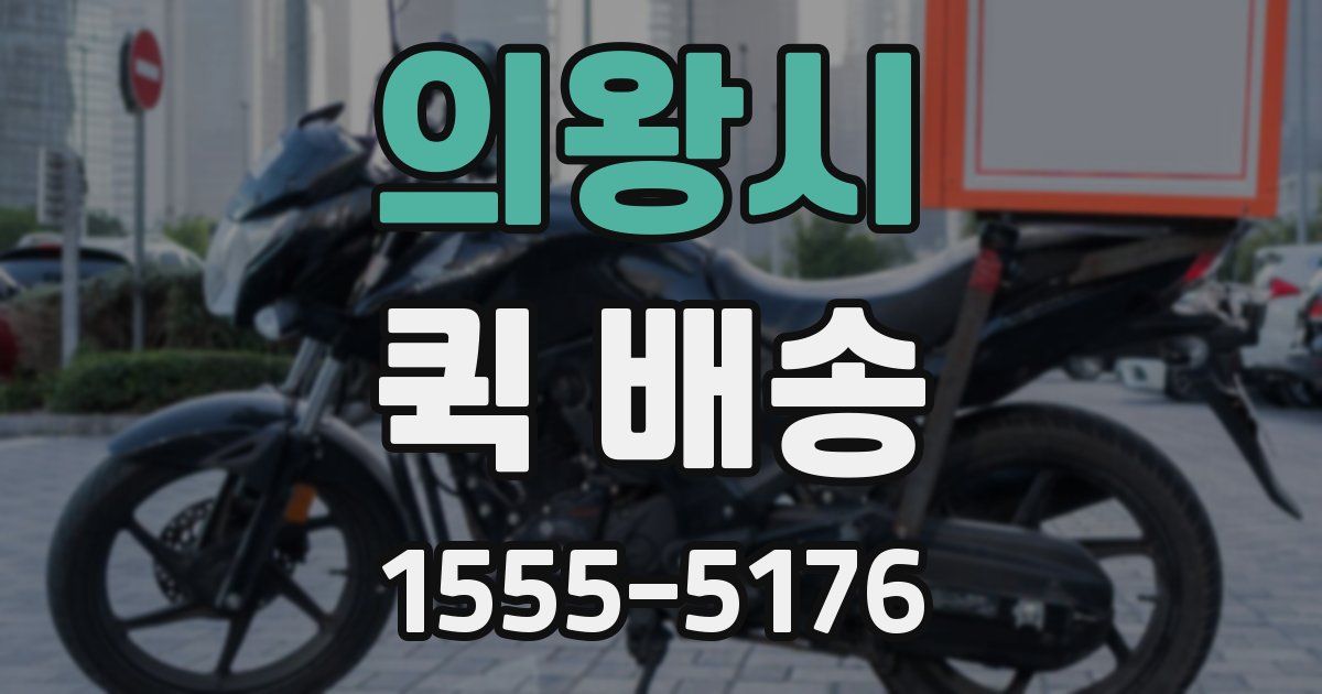 의왕시 퀵 배송