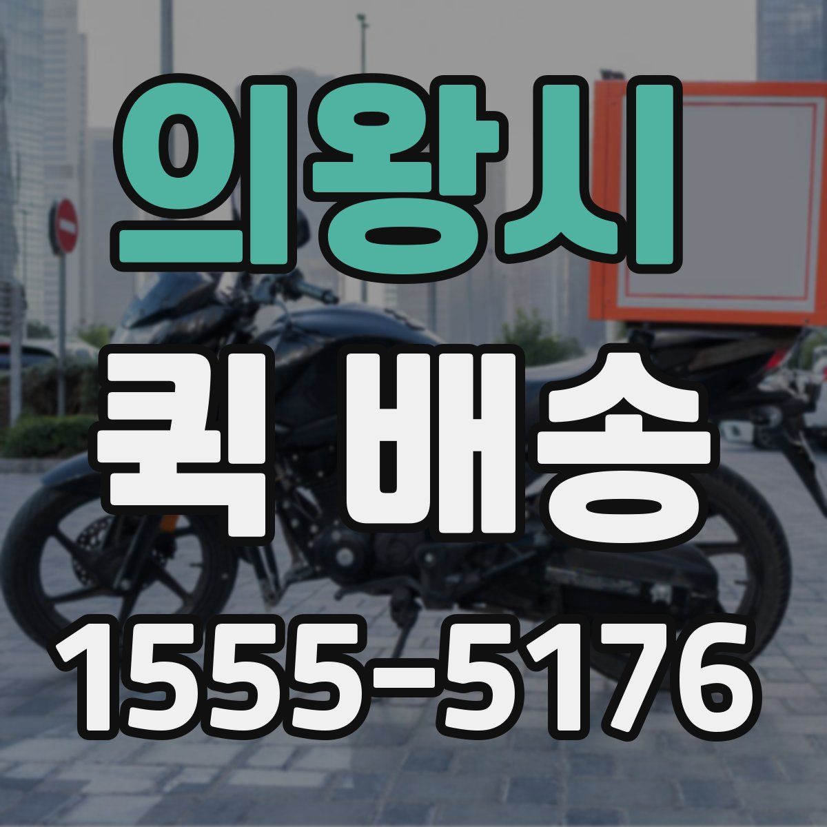 의왕시 퀵 배송