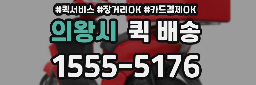 의왕시 퀵 배송