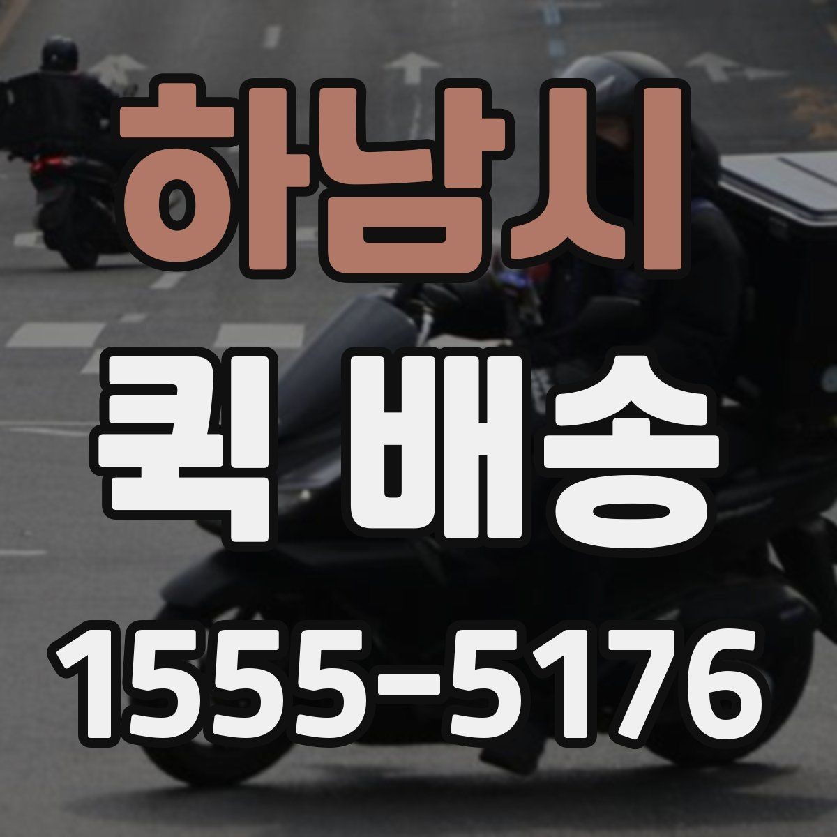 하남시 퀵 배송 명세 확인과 결제 방식 안내